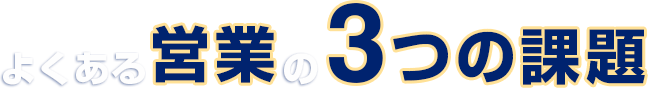 よくある営業の3つの課題