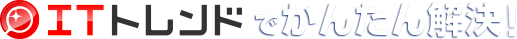 ITトレンドでかんたん解決