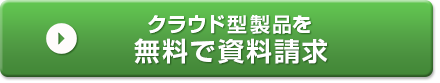 クラウド型製品を無料で資料請求