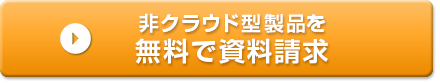 非クラウド型製品を無料で資料請求