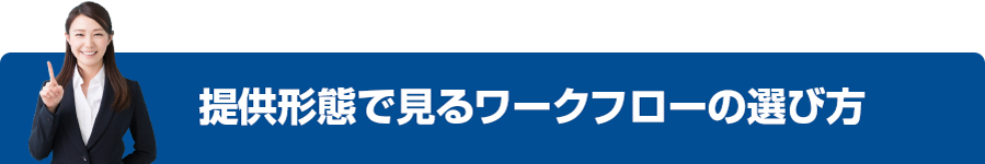 提供形態で見るの選び方