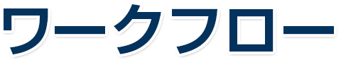 ワークフロー