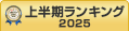 経理アウトソーシング上半期ランキング